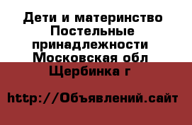 Дети и материнство Постельные принадлежности. Московская обл.,Щербинка г.